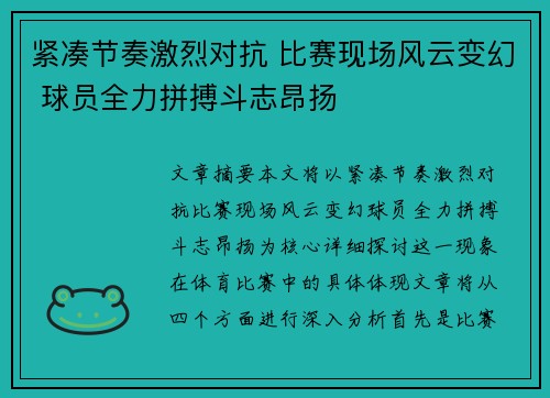 紧凑节奏激烈对抗 比赛现场风云变幻 球员全力拼搏斗志昂扬