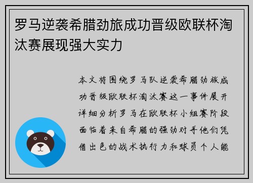 罗马逆袭希腊劲旅成功晋级欧联杯淘汰赛展现强大实力