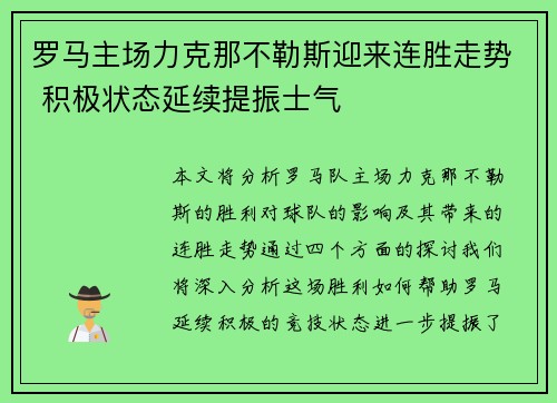 罗马主场力克那不勒斯迎来连胜走势 积极状态延续提振士气