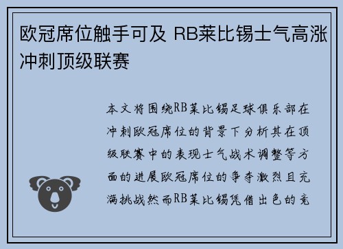 欧冠席位触手可及 RB莱比锡士气高涨冲刺顶级联赛