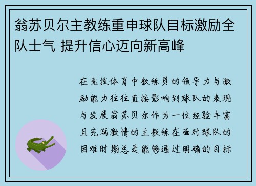 翁苏贝尔主教练重申球队目标激励全队士气 提升信心迈向新高峰