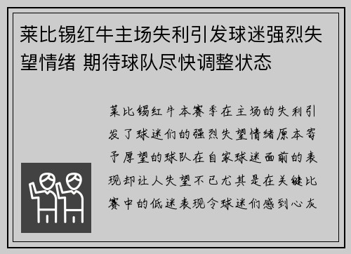 莱比锡红牛主场失利引发球迷强烈失望情绪 期待球队尽快调整状态