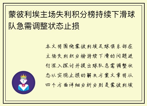 蒙彼利埃主场失利积分榜持续下滑球队急需调整状态止损