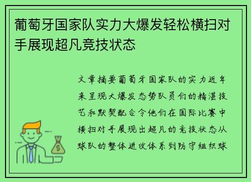 葡萄牙国家队实力大爆发轻松横扫对手展现超凡竞技状态