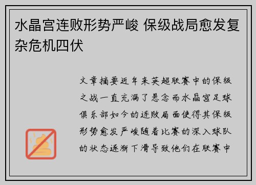 水晶宫连败形势严峻 保级战局愈发复杂危机四伏