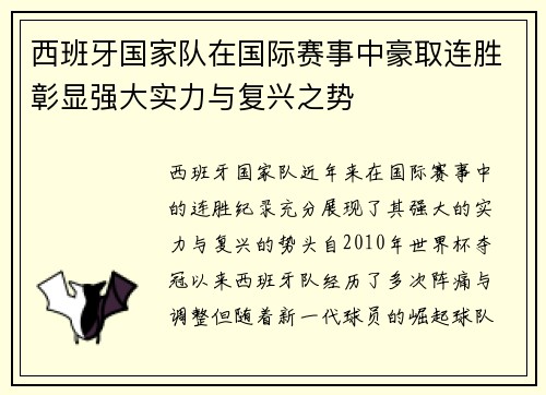 西班牙国家队在国际赛事中豪取连胜彰显强大实力与复兴之势