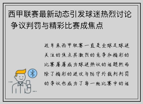 西甲联赛最新动态引发球迷热烈讨论 争议判罚与精彩比赛成焦点