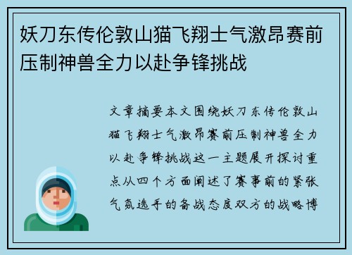 妖刀东传伦敦山猫飞翔士气激昂赛前压制神兽全力以赴争锋挑战