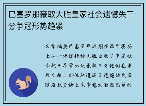 巴塞罗那豪取大胜皇家社会遗憾失三分争冠形势趋紧