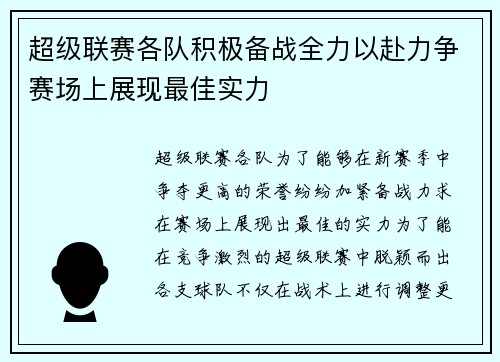 超级联赛各队积极备战全力以赴力争赛场上展现最佳实力