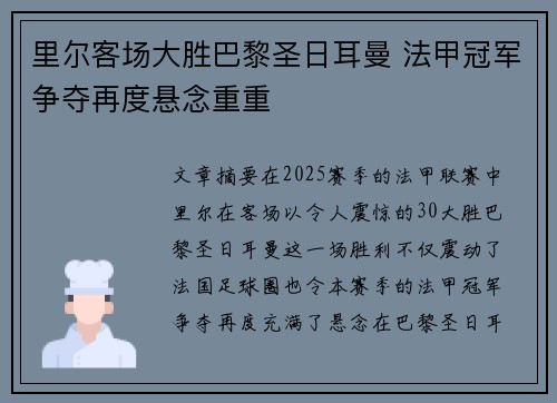 里尔客场大胜巴黎圣日耳曼 法甲冠军争夺再度悬念重重