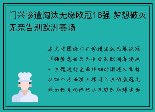 门兴惨遭淘汰无缘欧冠16强 梦想破灭无奈告别欧洲赛场