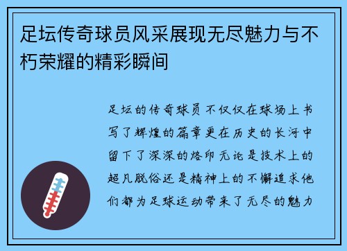 足坛传奇球员风采展现无尽魅力与不朽荣耀的精彩瞬间