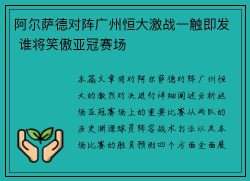 阿尔萨德对阵广州恒大激战一触即发 谁将笑傲亚冠赛场