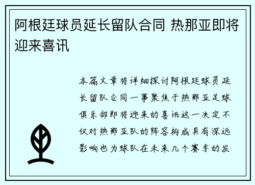 阿根廷球员延长留队合同 热那亚即将迎来喜讯