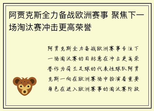 阿贾克斯全力备战欧洲赛事 聚焦下一场淘汰赛冲击更高荣誉