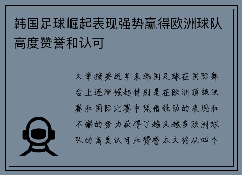 韩国足球崛起表现强势赢得欧洲球队高度赞誉和认可