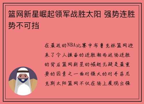 篮网新星崛起领军战胜太阳 强势连胜势不可挡