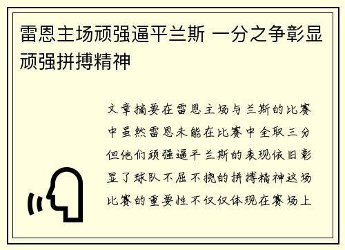 雷恩主场顽强逼平兰斯 一分之争彰显顽强拼搏精神