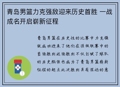 青岛男篮力克强敌迎来历史首胜 一战成名开启崭新征程