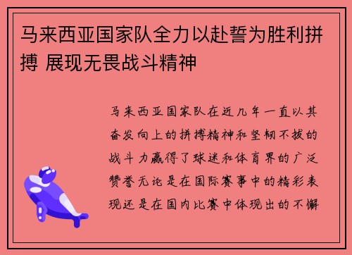 马来西亚国家队全力以赴誓为胜利拼搏 展现无畏战斗精神