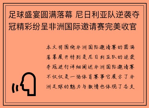 足球盛宴圆满落幕 尼日利亚队逆袭夺冠精彩纷呈非洲国际邀请赛完美收官