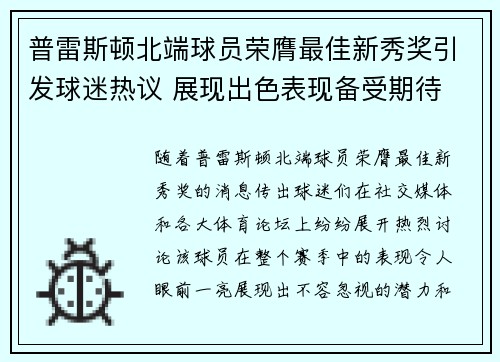 普雷斯顿北端球员荣膺最佳新秀奖引发球迷热议 展现出色表现备受期待