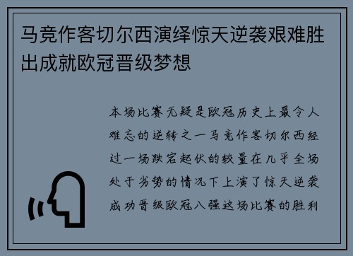 马竞作客切尔西演绎惊天逆袭艰难胜出成就欧冠晋级梦想