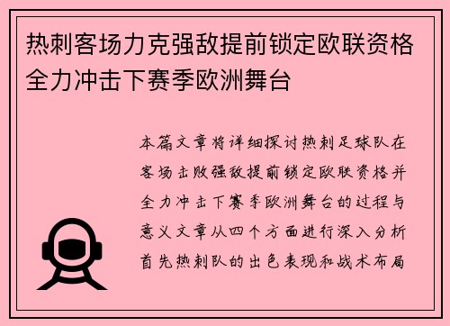 热刺客场力克强敌提前锁定欧联资格全力冲击下赛季欧洲舞台