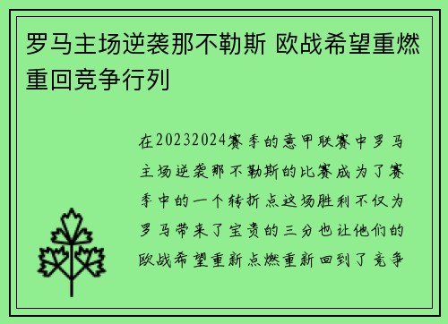 罗马主场逆袭那不勒斯 欧战希望重燃重回竞争行列