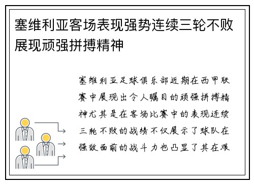 塞维利亚客场表现强势连续三轮不败展现顽强拼搏精神