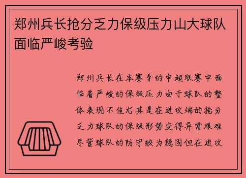 郑州兵长抢分乏力保级压力山大球队面临严峻考验