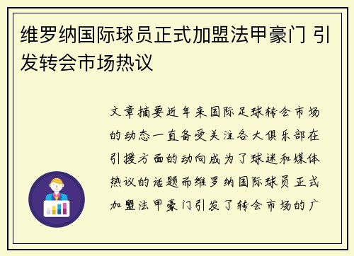 维罗纳国际球员正式加盟法甲豪门 引发转会市场热议