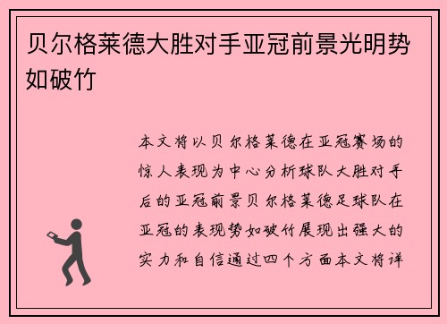 贝尔格莱德大胜对手亚冠前景光明势如破竹