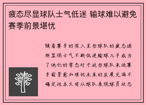 疲态尽显球队士气低迷 输球难以避免赛季前景堪忧