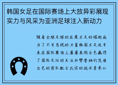 韩国女足在国际赛场上大放异彩展现实力与风采为亚洲足球注入新动力