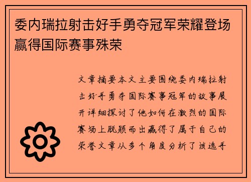 委内瑞拉射击好手勇夺冠军荣耀登场赢得国际赛事殊荣