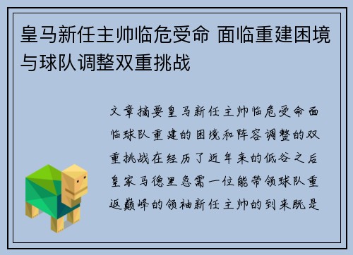 皇马新任主帅临危受命 面临重建困境与球队调整双重挑战