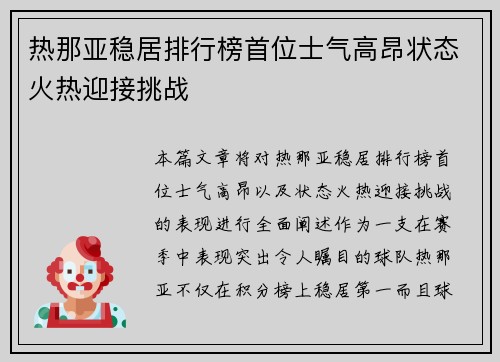 热那亚稳居排行榜首位士气高昂状态火热迎接挑战