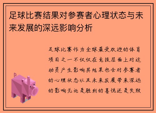 足球比赛结果对参赛者心理状态与未来发展的深远影响分析