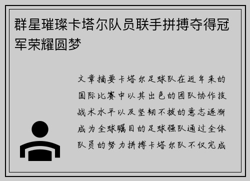 群星璀璨卡塔尔队员联手拼搏夺得冠军荣耀圆梦