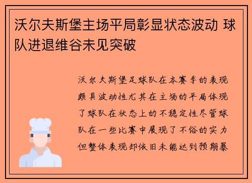 沃尔夫斯堡主场平局彰显状态波动 球队进退维谷未见突破