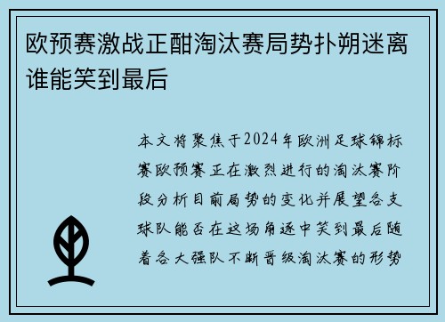 欧预赛激战正酣淘汰赛局势扑朔迷离谁能笑到最后