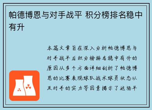 帕德博恩与对手战平 积分榜排名稳中有升