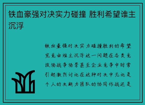 铁血豪强对决实力碰撞 胜利希望谁主沉浮