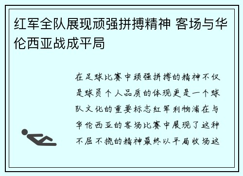 红军全队展现顽强拼搏精神 客场与华伦西亚战成平局