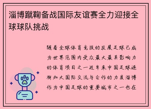 淄博蹴鞠备战国际友谊赛全力迎接全球球队挑战