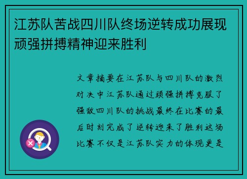 江苏队苦战四川队终场逆转成功展现顽强拼搏精神迎来胜利