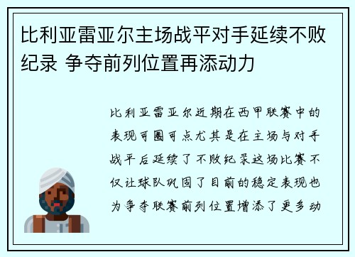 比利亚雷亚尔主场战平对手延续不败纪录 争夺前列位置再添动力