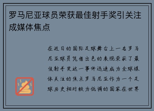 罗马尼亚球员荣获最佳射手奖引关注成媒体焦点